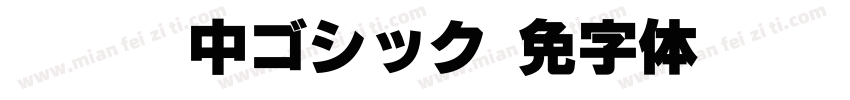 A-OTF 中ゴシック字体转换